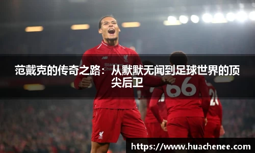 范戴克的传奇之路：从默默无闻到足球世界的顶尖后卫