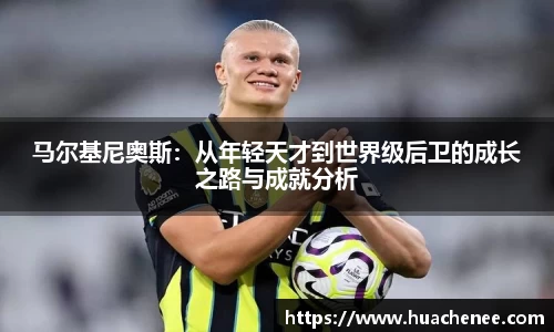 马尔基尼奥斯：从年轻天才到世界级后卫的成长之路与成就分析