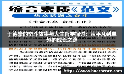 于德豪的奋斗故事与人生哲学探讨：从平凡到卓越的成长之路