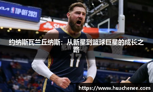 约纳斯瓦兰丘纳斯：从新星到篮球巨星的成长之路