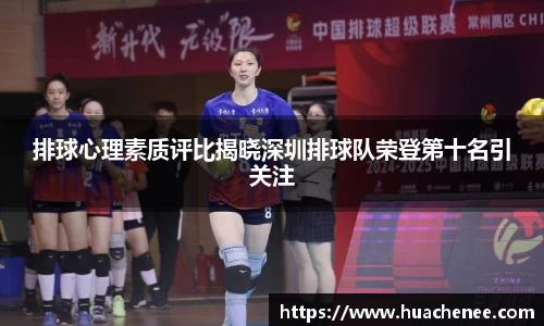 排球心理素质评比揭晓深圳排球队荣登第十名引关注