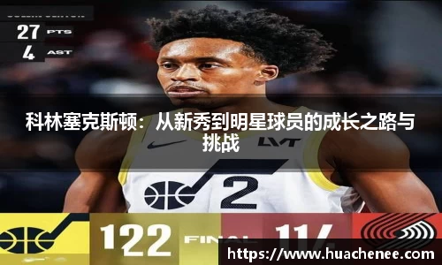 科林塞克斯顿：从新秀到明星球员的成长之路与挑战