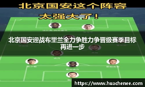 北京国安迎战布里兰全力争胜力争晋级赛季目标再进一步
