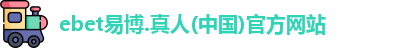 ebet易博
